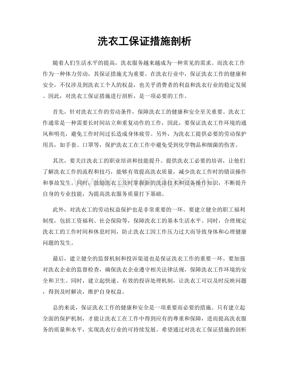 洗衣工保证措施剖析.docx_第1页