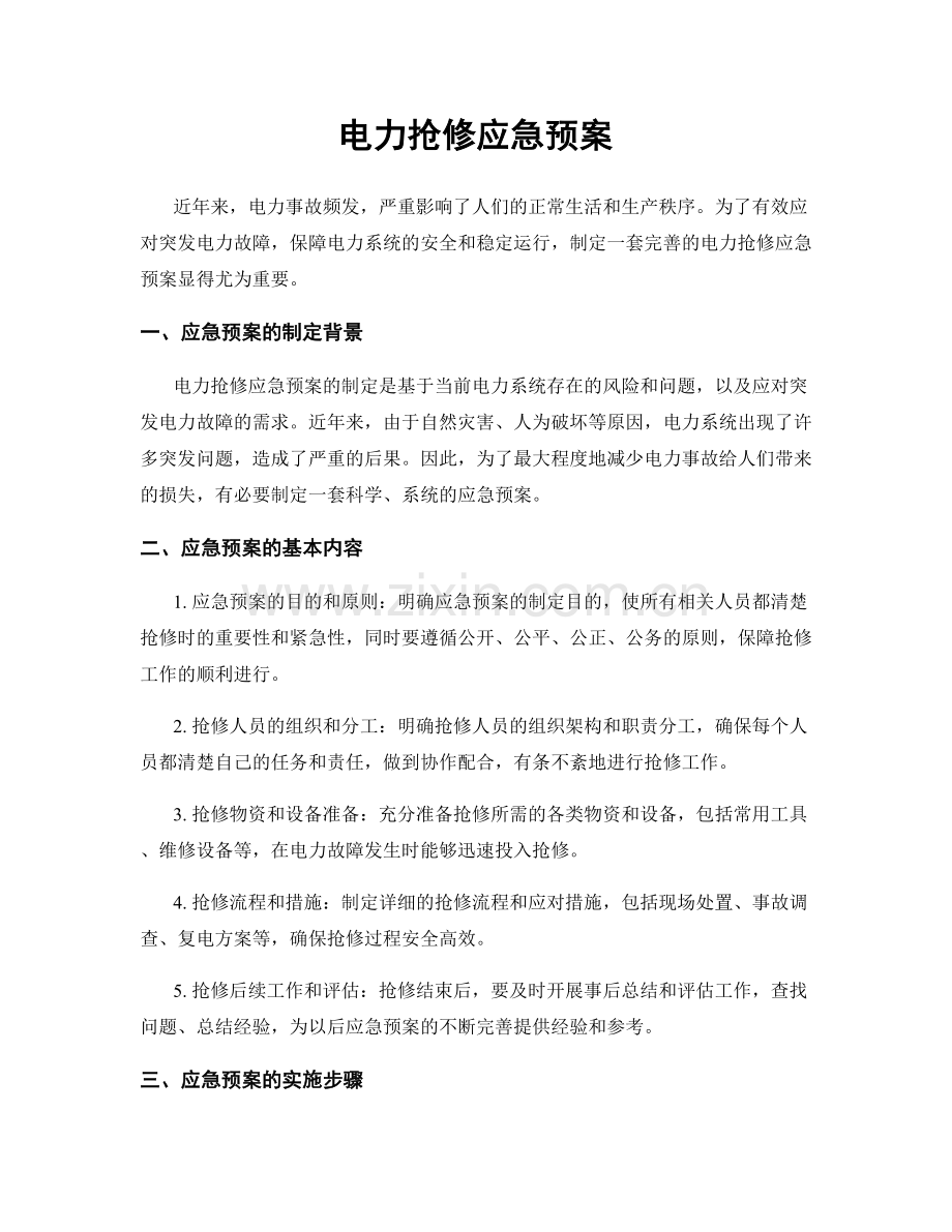 电力抢修应急预案.docx_第1页