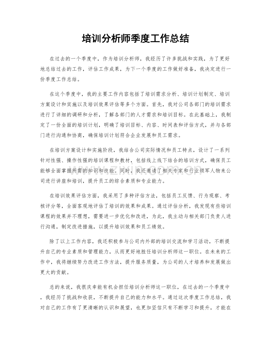 培训分析师季度工作总结.docx_第1页