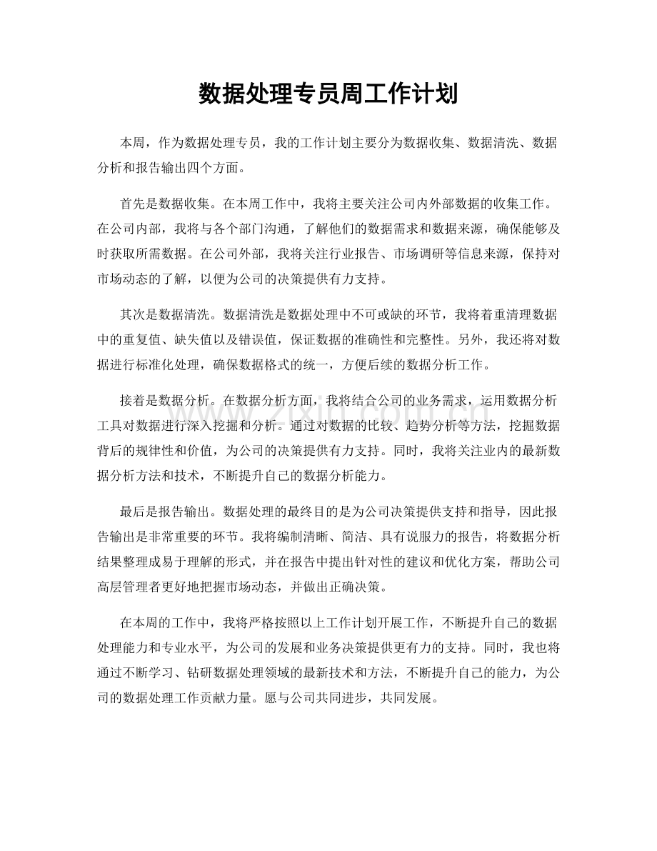 数据处理专员周工作计划.docx_第1页