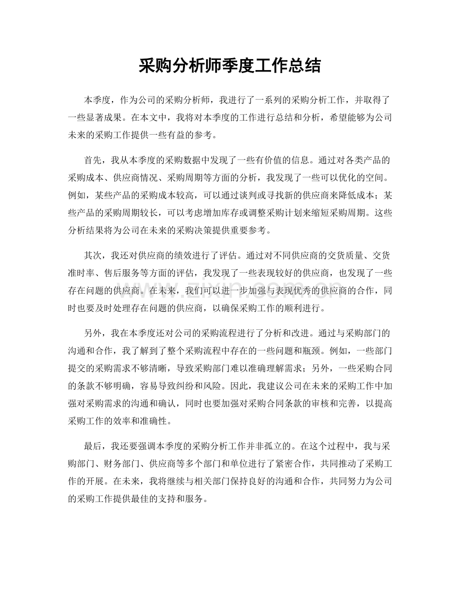 采购分析师季度工作总结.docx_第1页