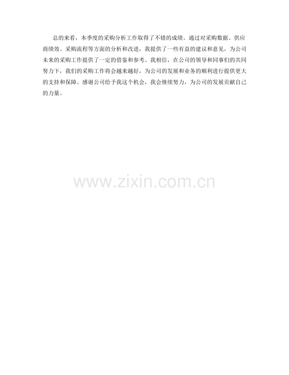 采购分析师季度工作总结.docx_第2页