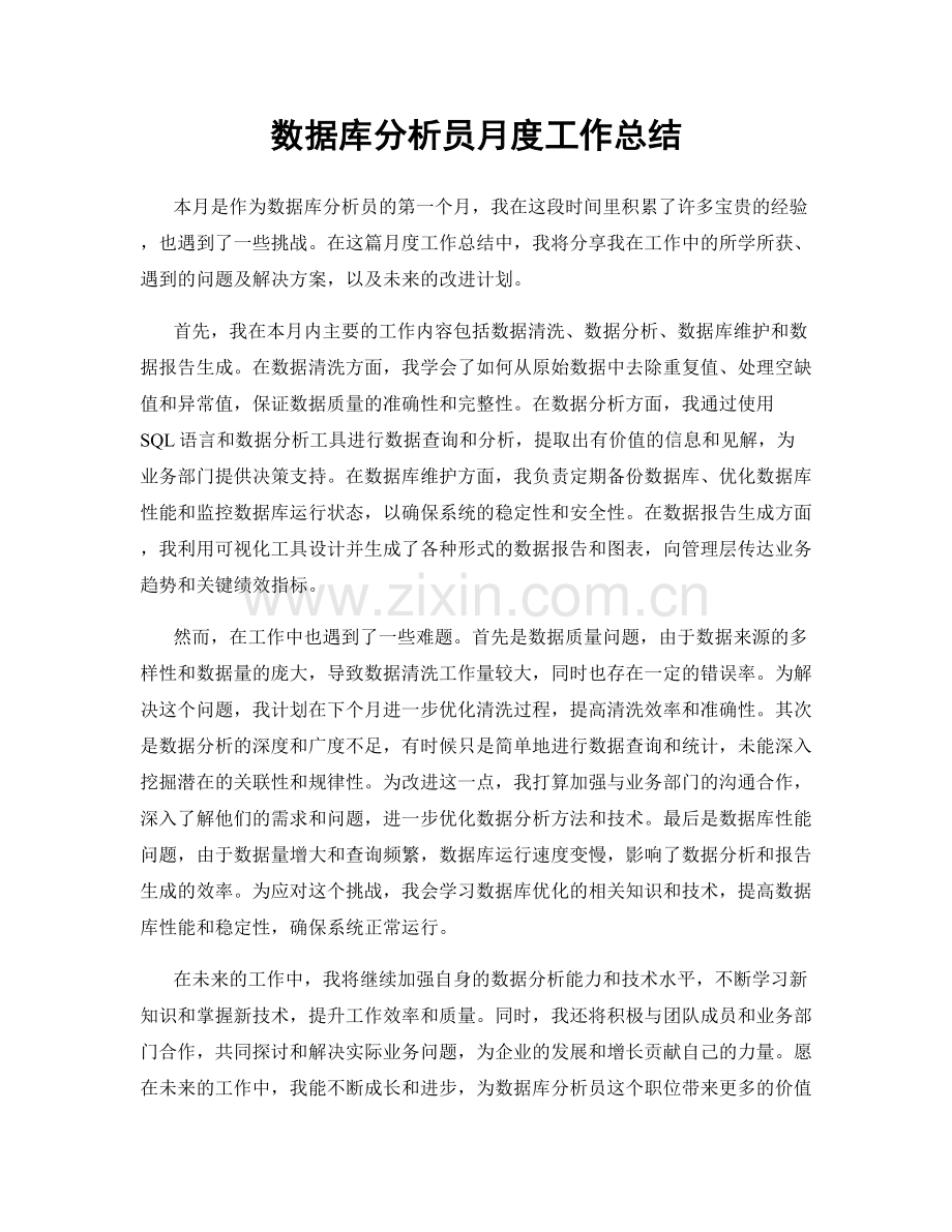 数据库分析员月度工作总结.docx_第1页