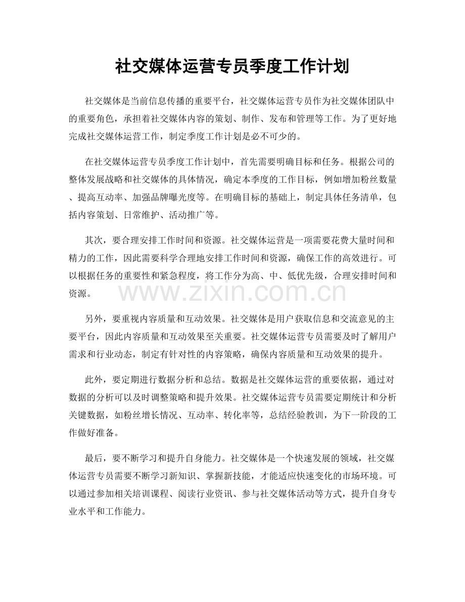 社交媒体运营专员季度工作计划.docx_第1页