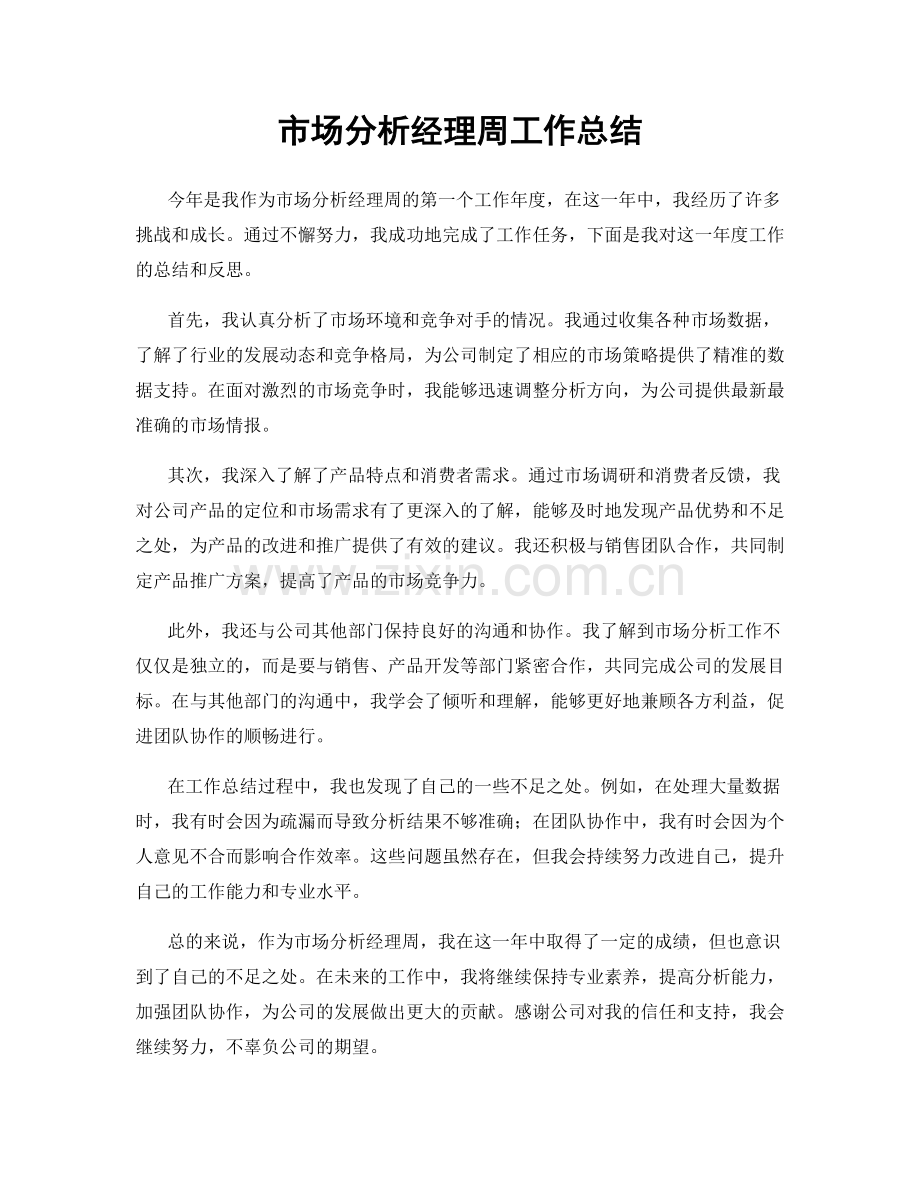 市场分析经理周工作总结.docx_第1页