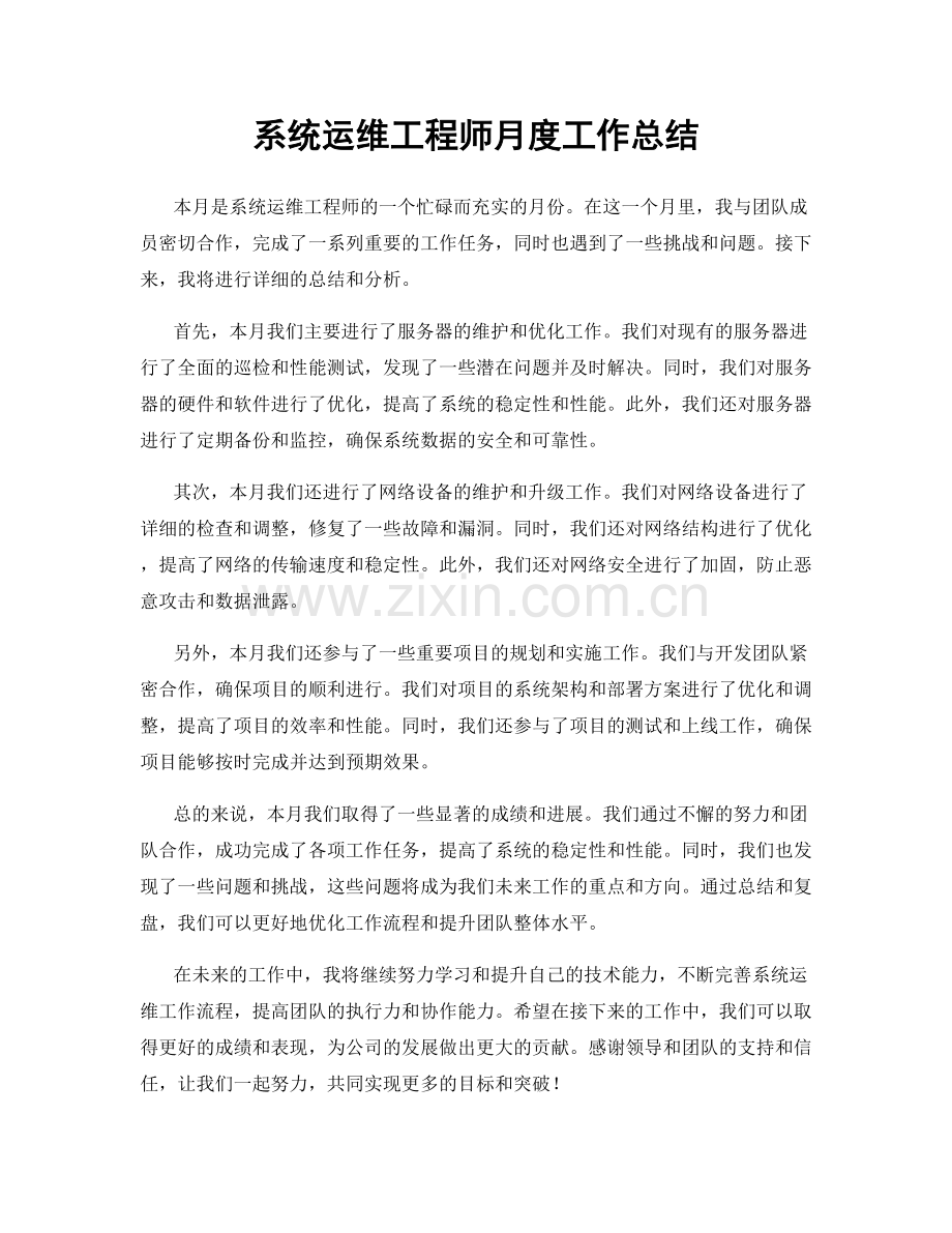 系统运维工程师月度工作总结.docx_第1页