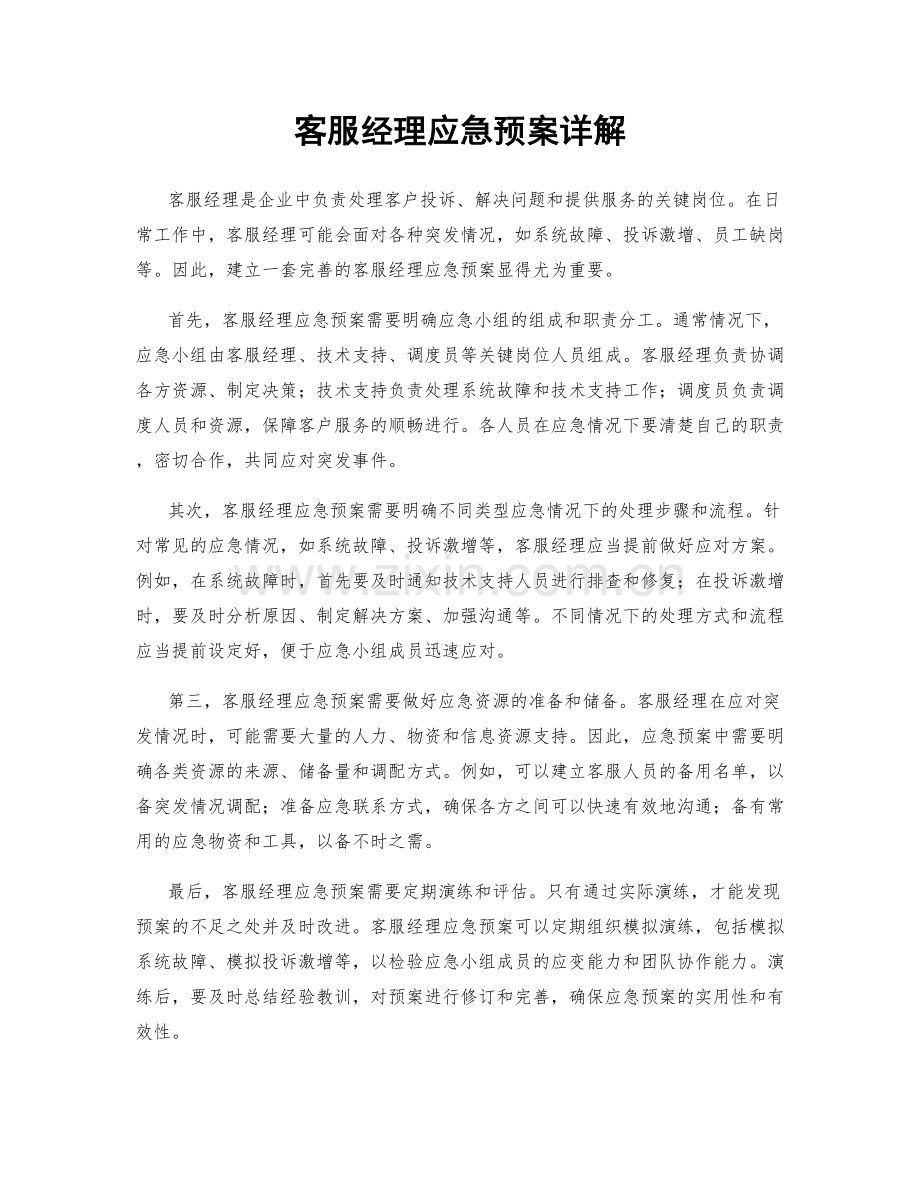 客服经理应急预案详解.docx_第1页