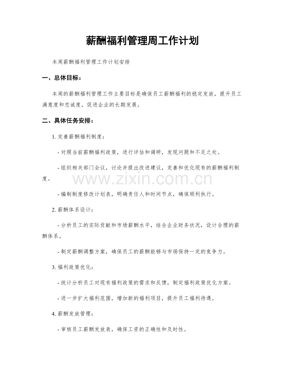 薪酬福利管理周工作计划.docx_第1页