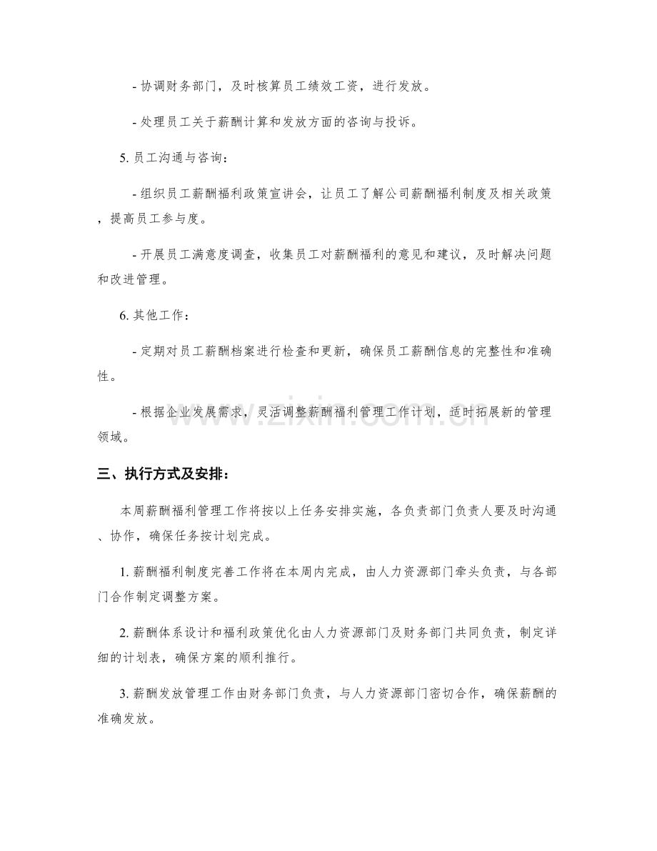 薪酬福利管理周工作计划.docx_第2页