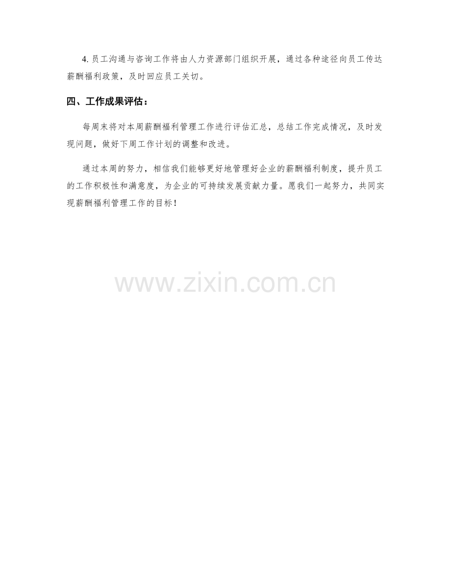 薪酬福利管理周工作计划.docx_第3页