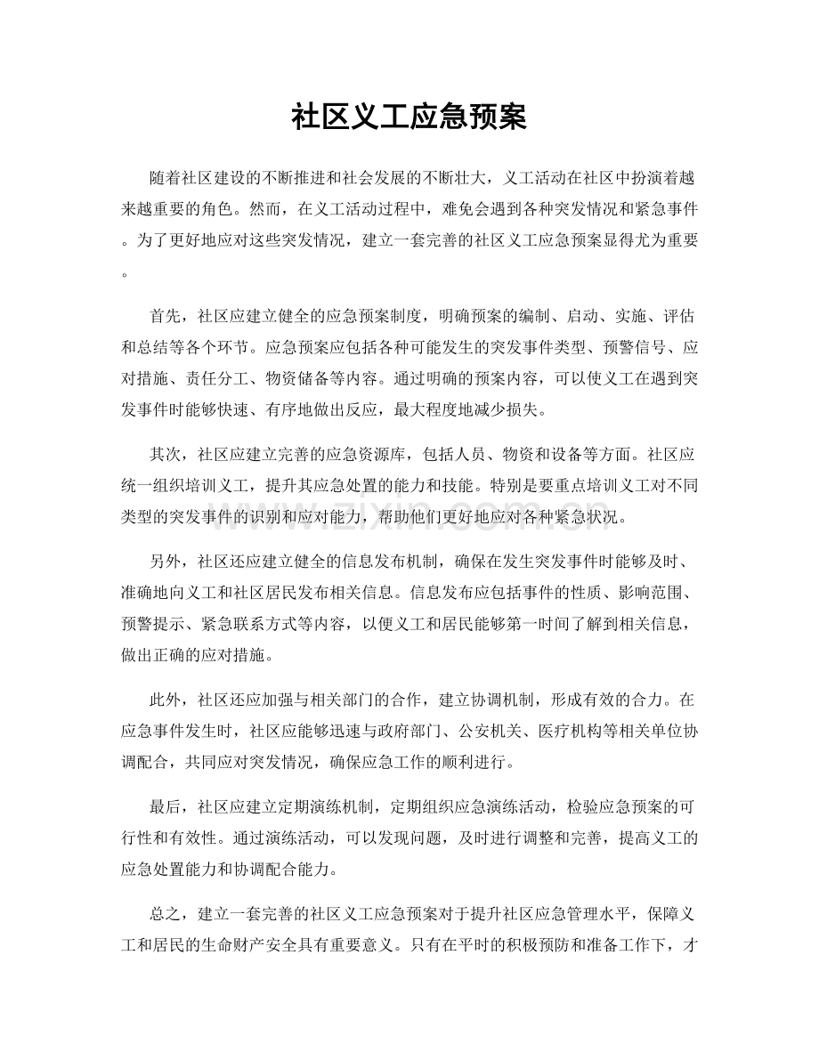 社区义工应急预案.docx_第1页