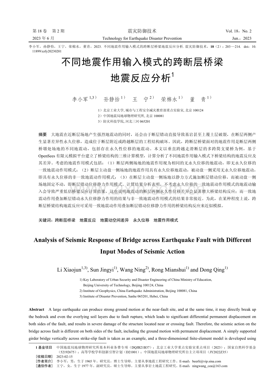 不同地震作用输入模式的跨断层桥梁地震反应分析.pdf_第1页