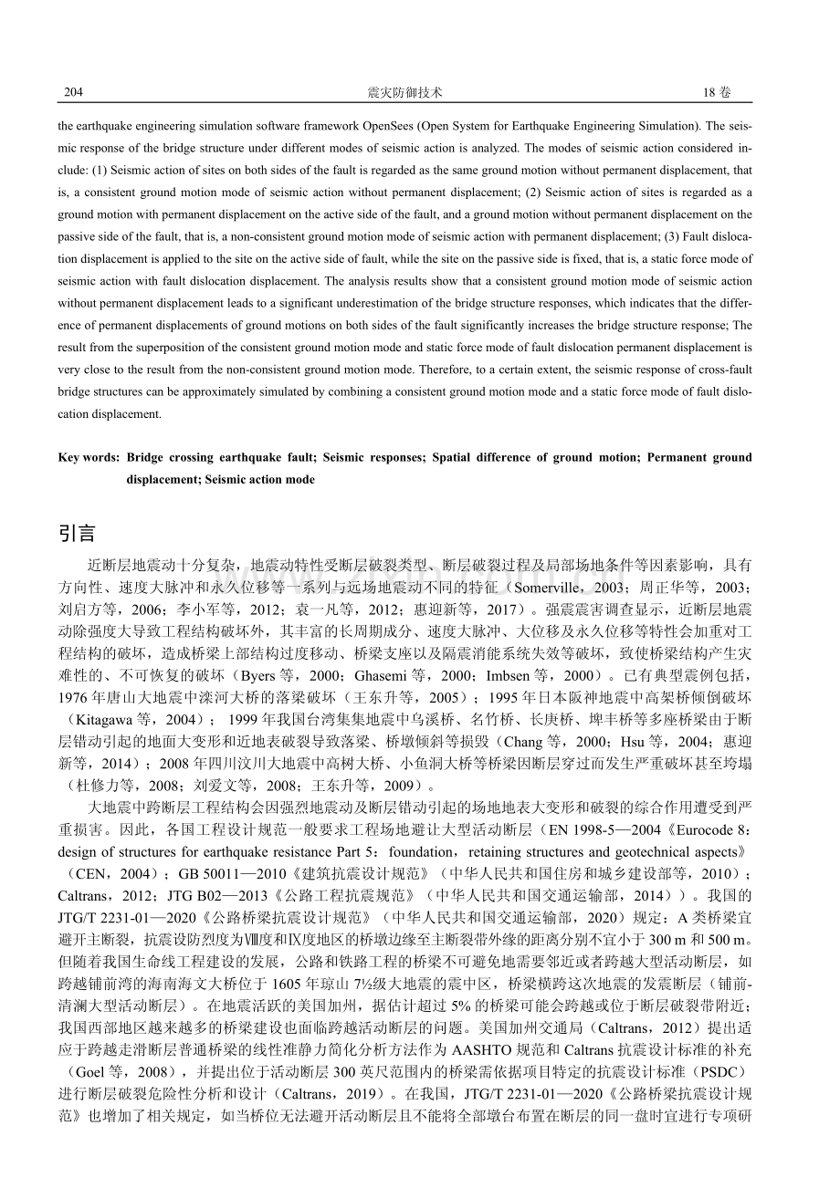 不同地震作用输入模式的跨断层桥梁地震反应分析.pdf_第2页