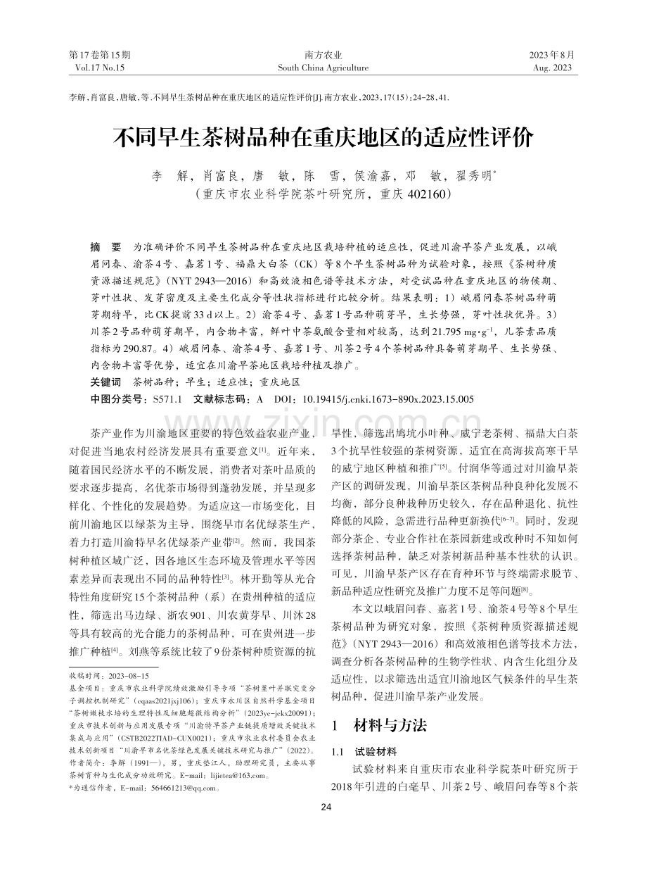 不同早生茶树品种在重庆地区的适应性评价.pdf_第1页