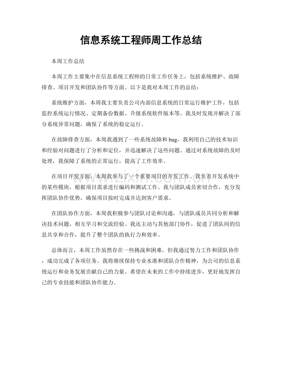 信息系统工程师周工作总结.docx_第1页