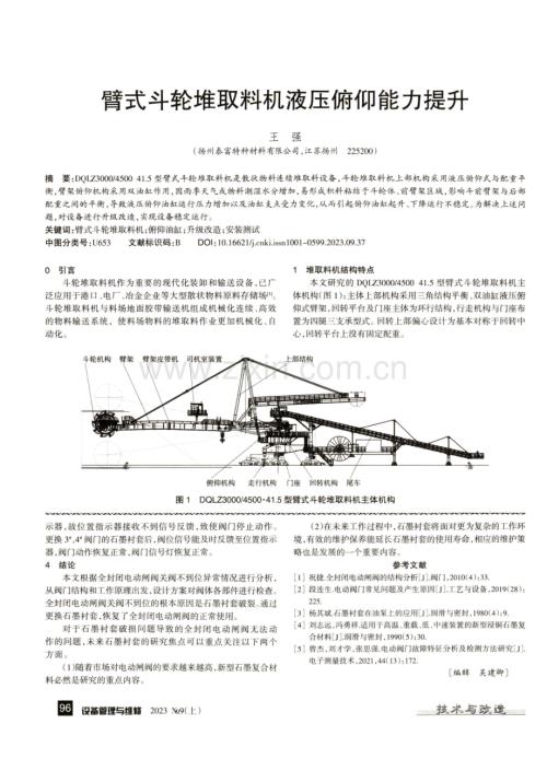 臂式斗轮堆取料机液压俯仰能力提升.pdf