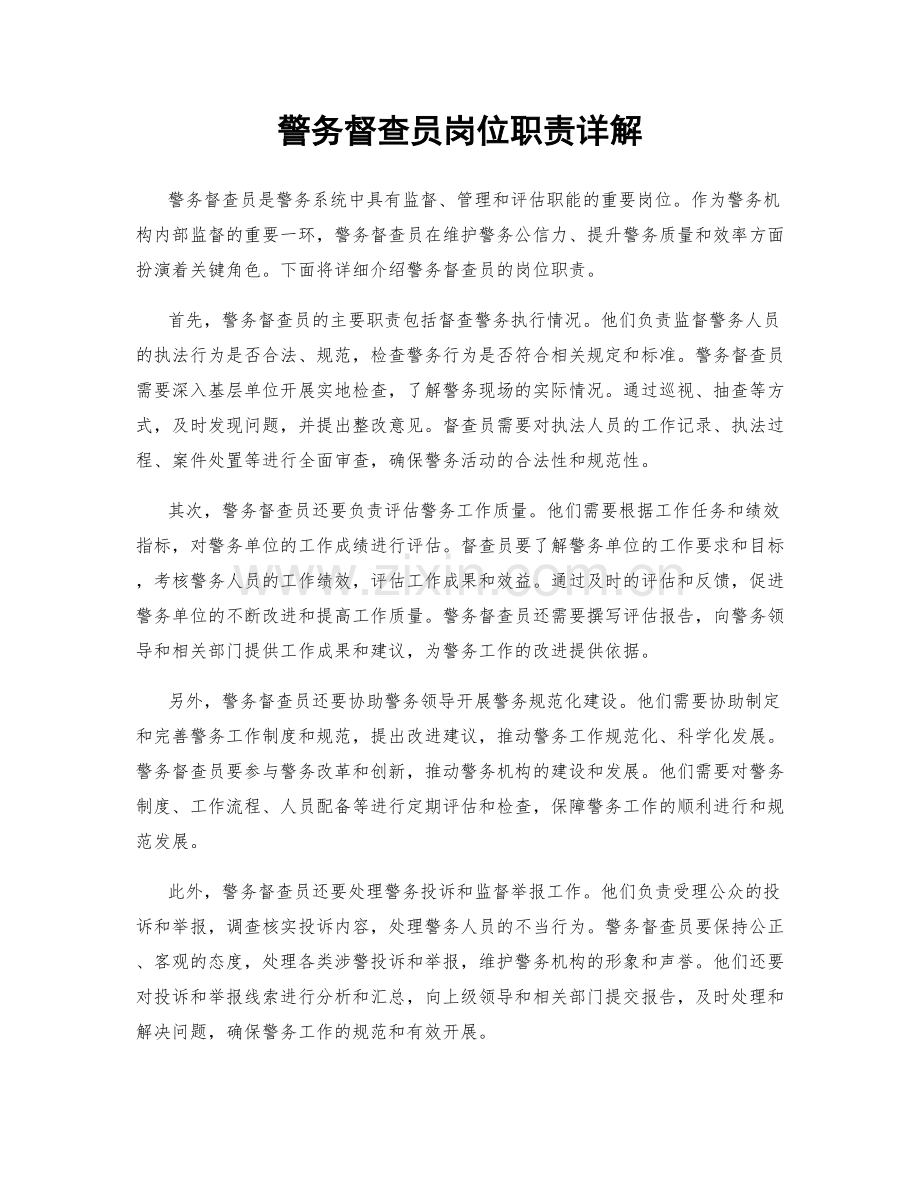 警务督查员岗位职责详解.docx_第1页