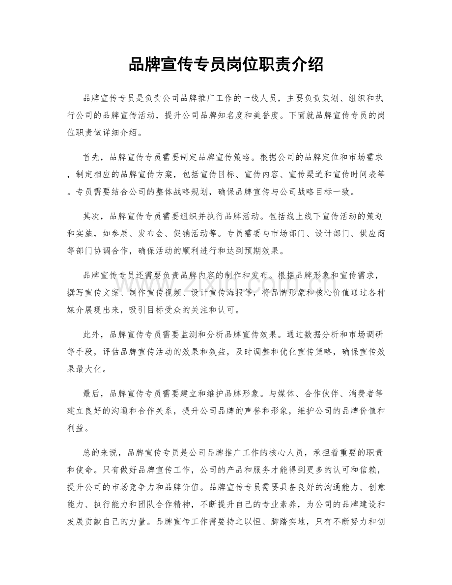 品牌宣传专员岗位职责介绍.docx_第1页