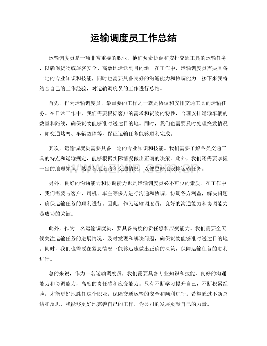 运输调度员工作总结.docx_第1页