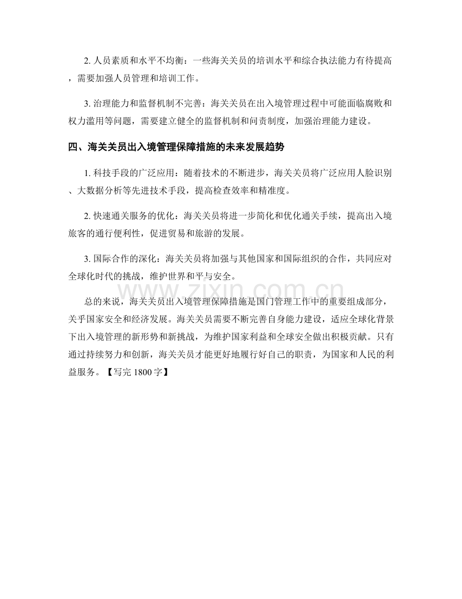 海关关员出入境管理保障措施研究.docx_第2页