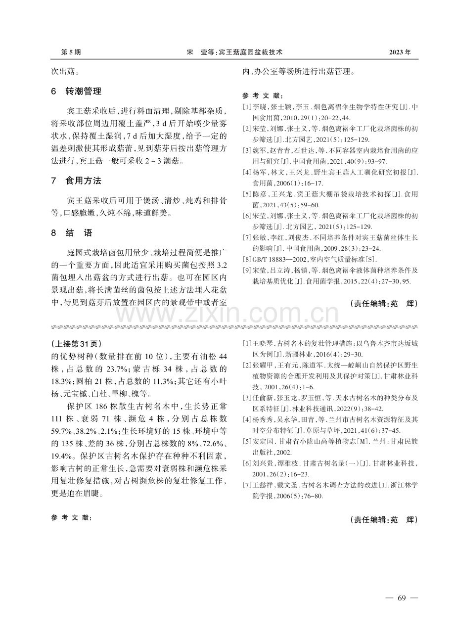 宾王菇庭园盆栽技术.pdf_第3页