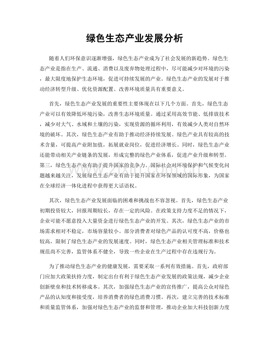 绿色生态产业发展分析.docx_第1页