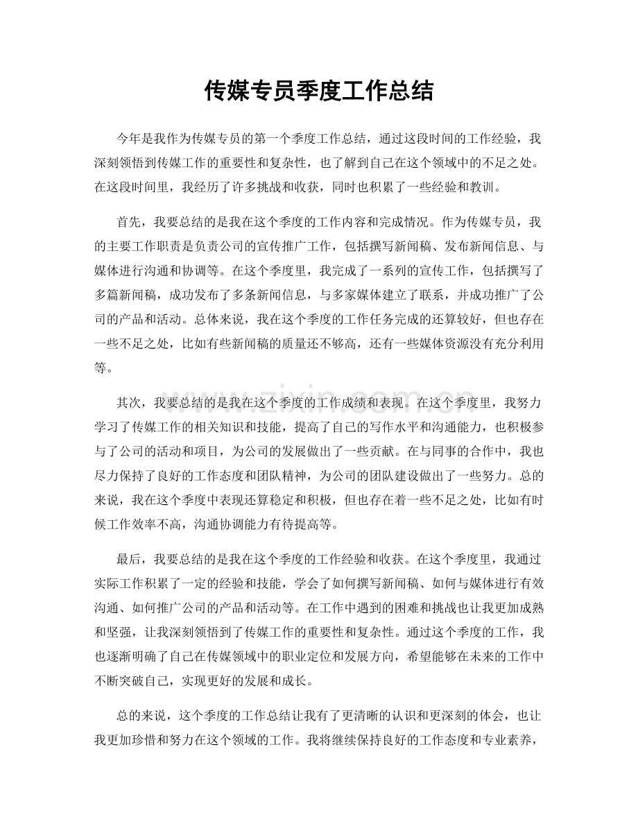 传媒专员季度工作总结.docx_第1页