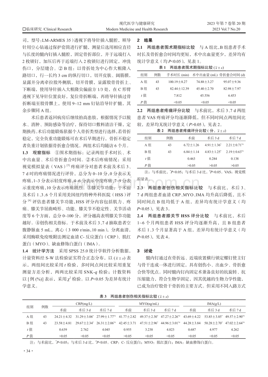 不同入路行髓内钉内固定术对股骨干骨折患者膝关节功能康复的影响.pdf_第2页