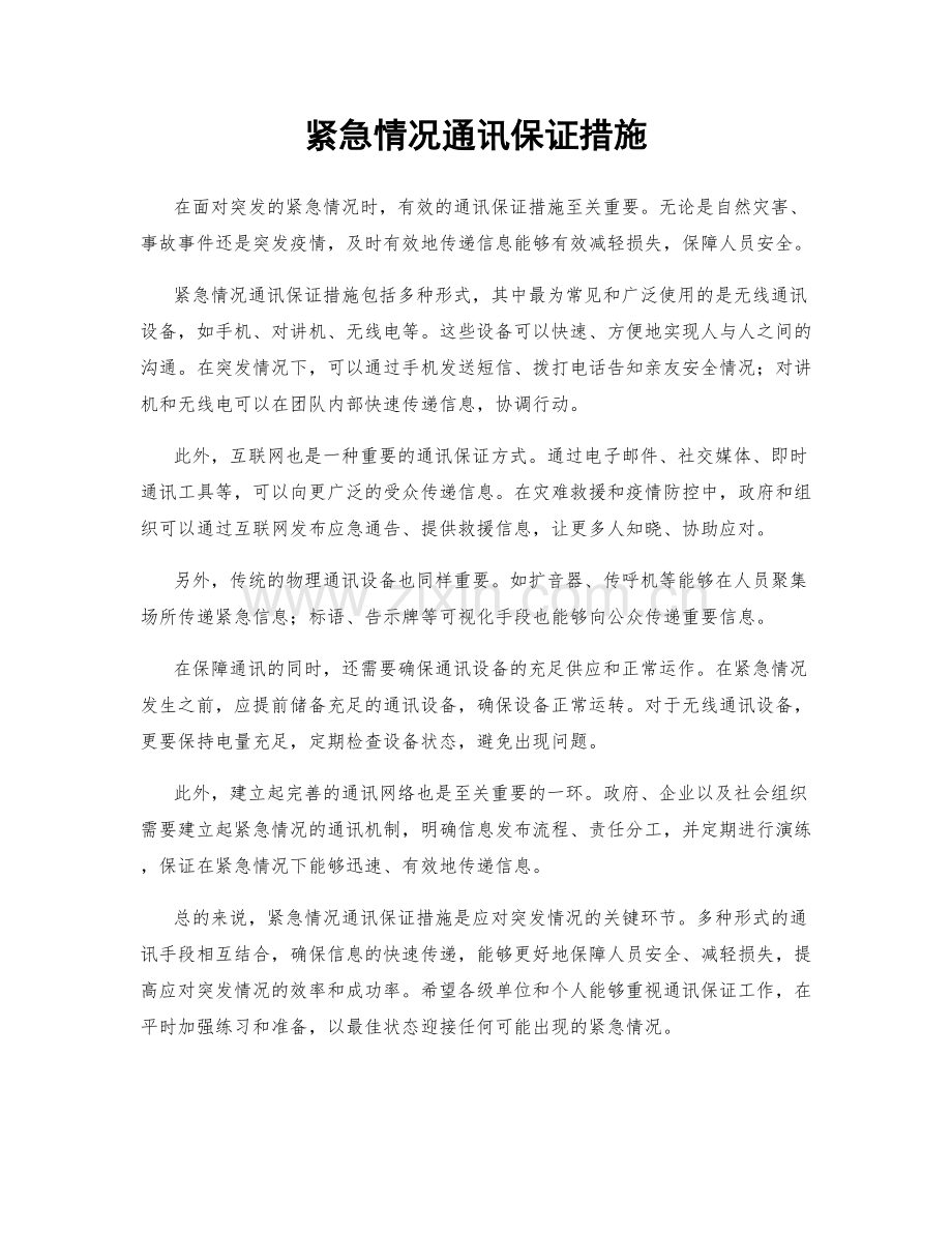 紧急情况通讯保证措施.docx_第1页