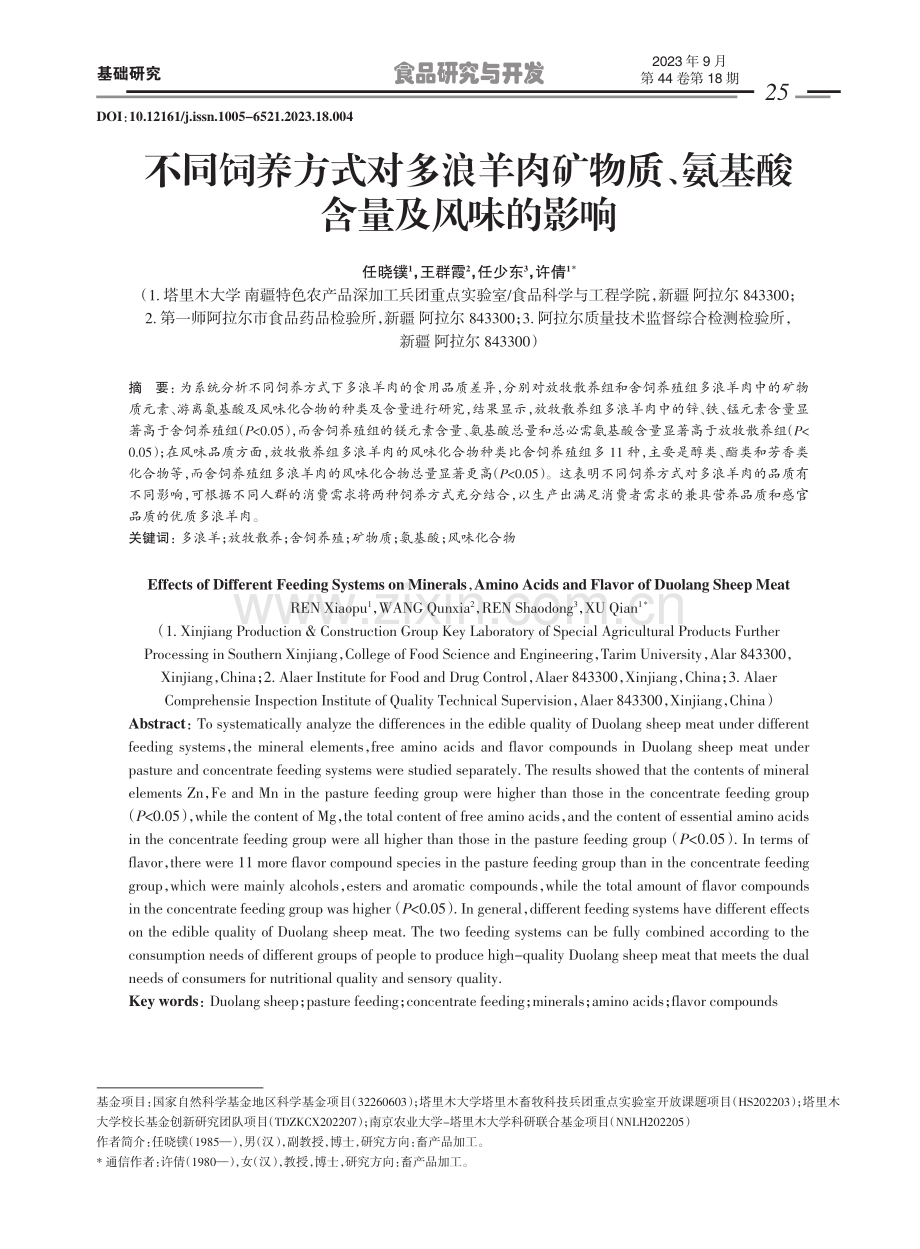 不同饲养方式对多浪羊肉矿物质、氨基酸含量及风味的影响.pdf_第1页