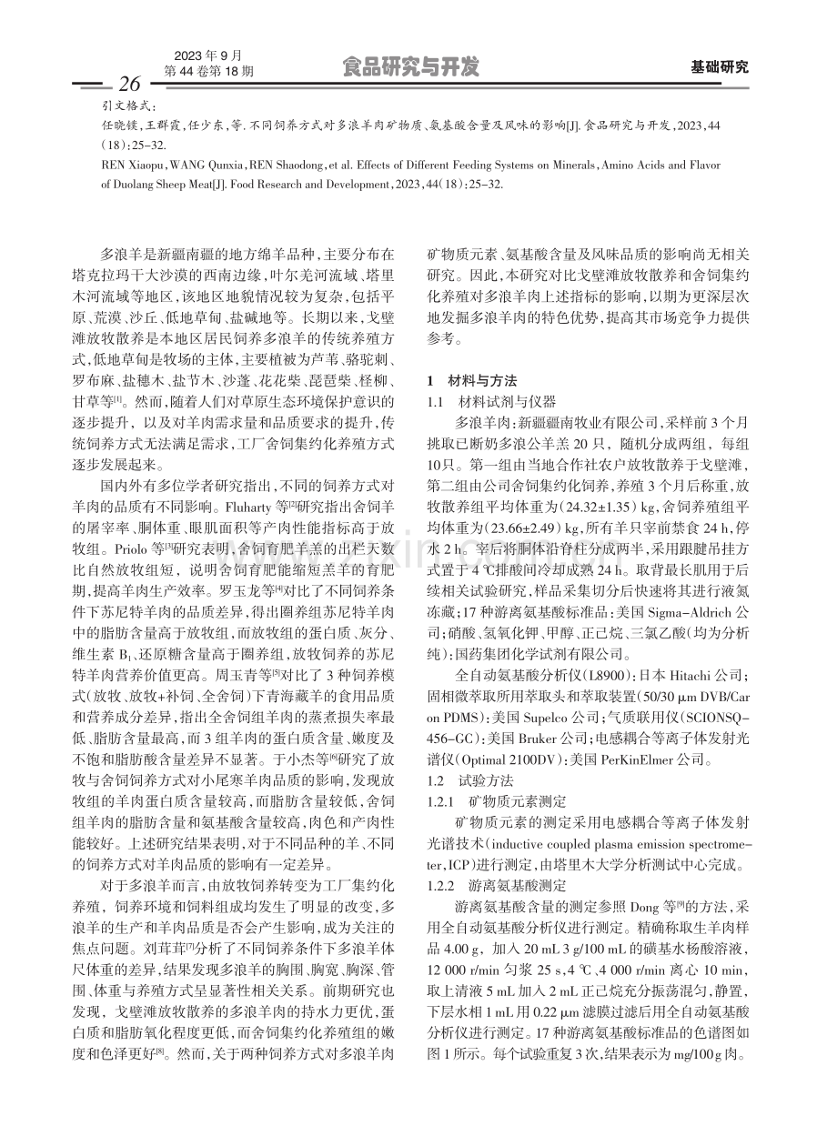 不同饲养方式对多浪羊肉矿物质、氨基酸含量及风味的影响.pdf_第2页