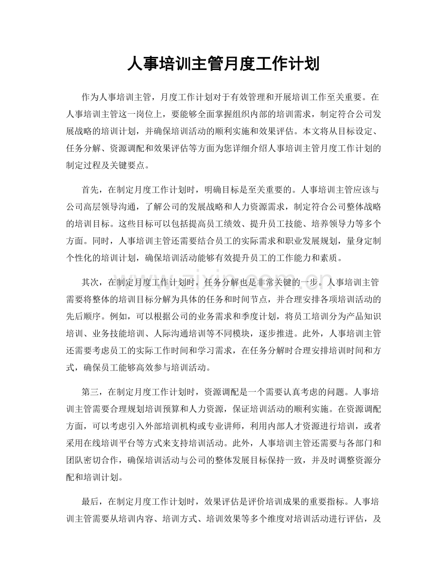 人事培训主管月度工作计划.docx_第1页