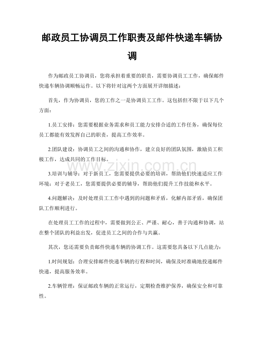 邮政员工协调员工作职责及邮件快递车辆协调.docx_第1页