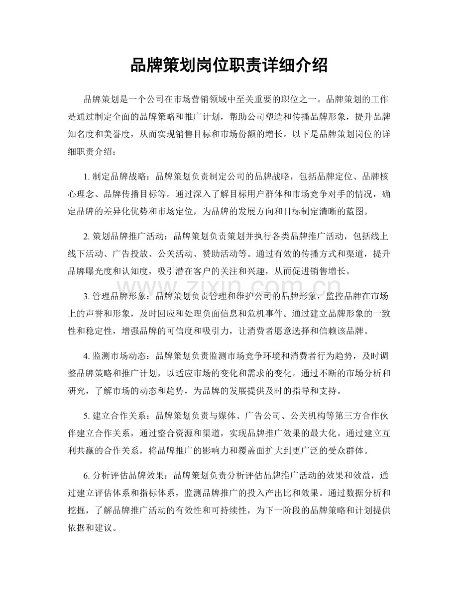 品牌策划岗位职责详细介绍.docx_第1页