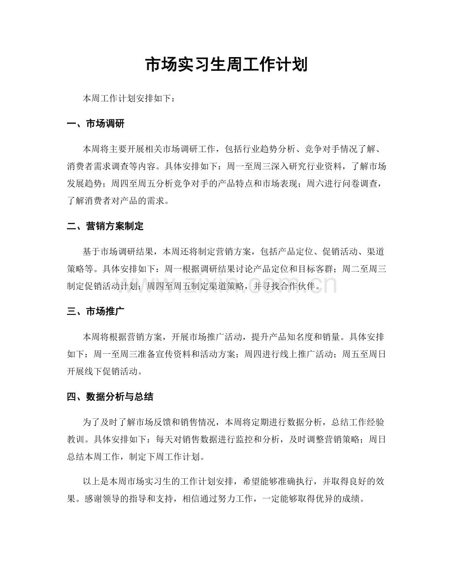 市场实习生周工作计划.docx_第1页