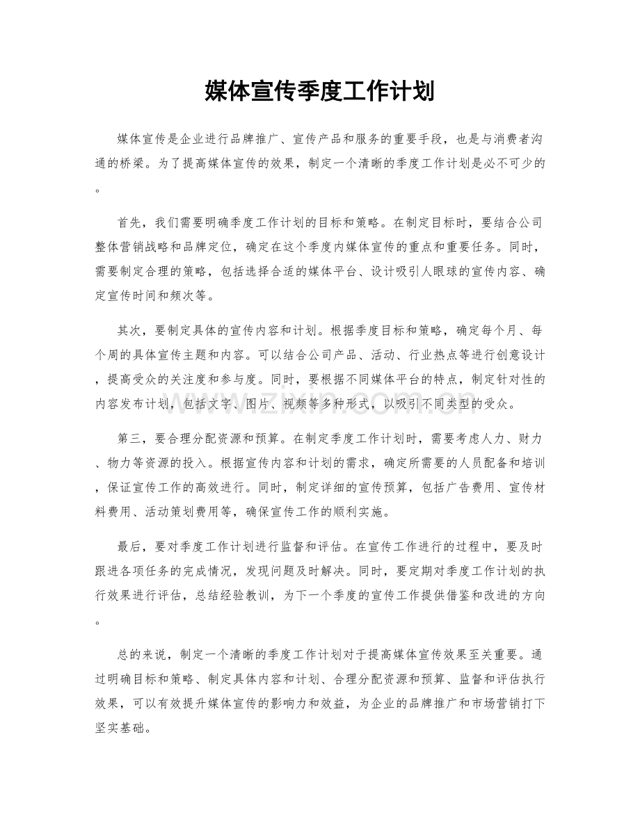 媒体宣传季度工作计划.docx_第1页