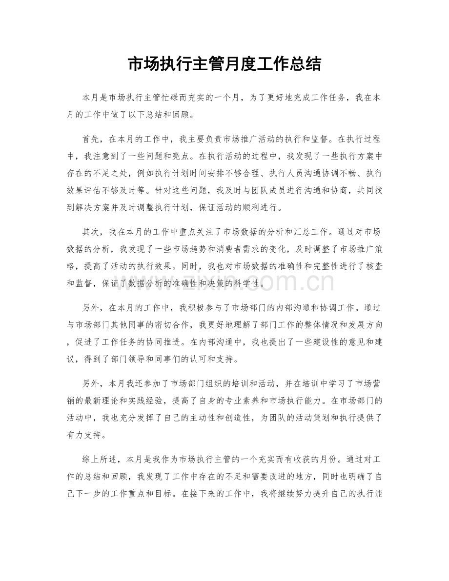 市场执行主管月度工作总结.docx_第1页