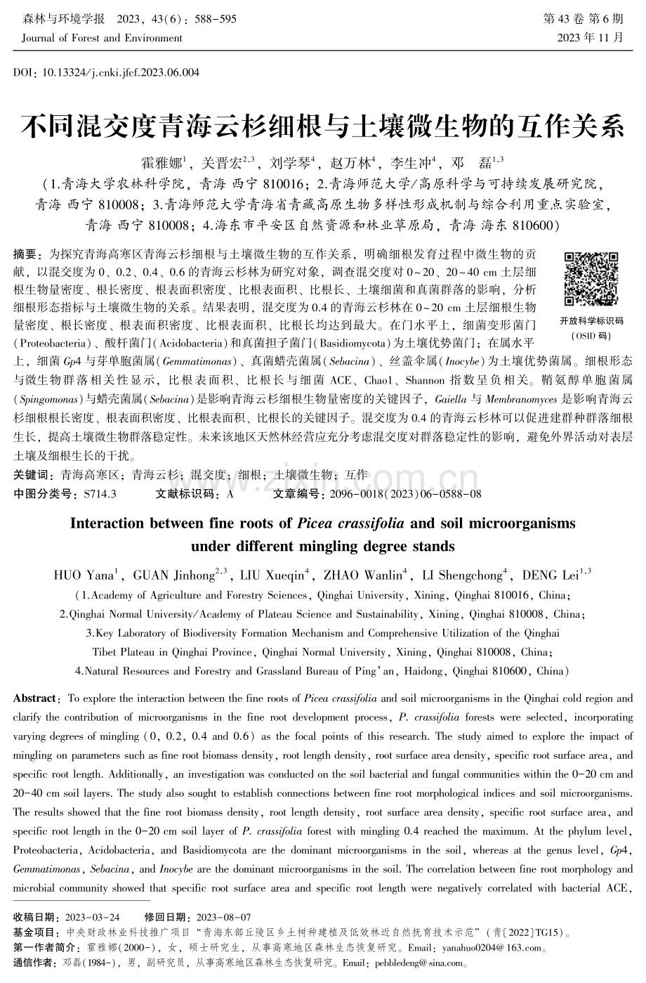 不同混交度青海云杉细根与土壤微生物的互作关系.pdf_第1页