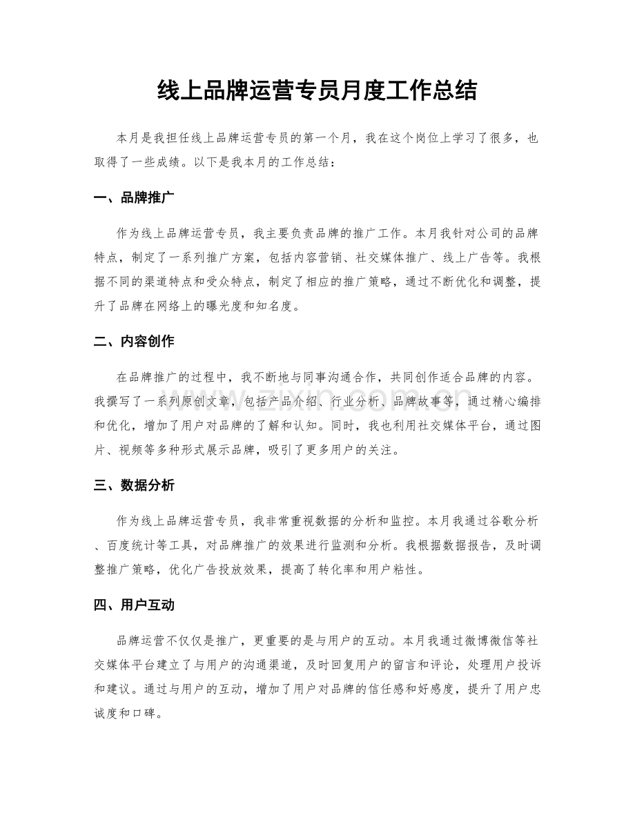 线上品牌运营专员月度工作总结.docx_第1页