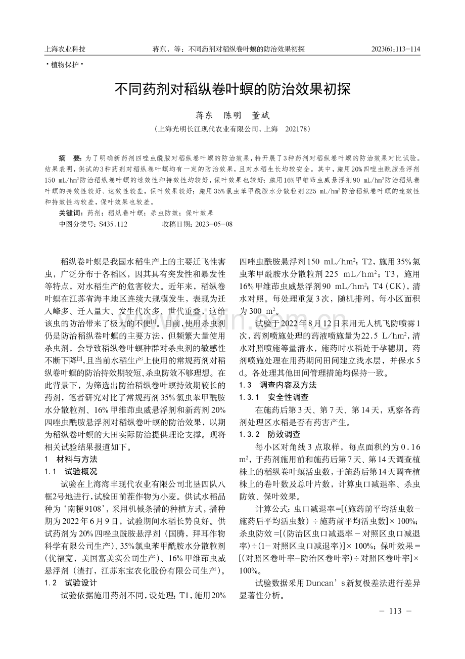 不同药剂对稻纵卷叶螟的防治效果初探.pdf_第1页