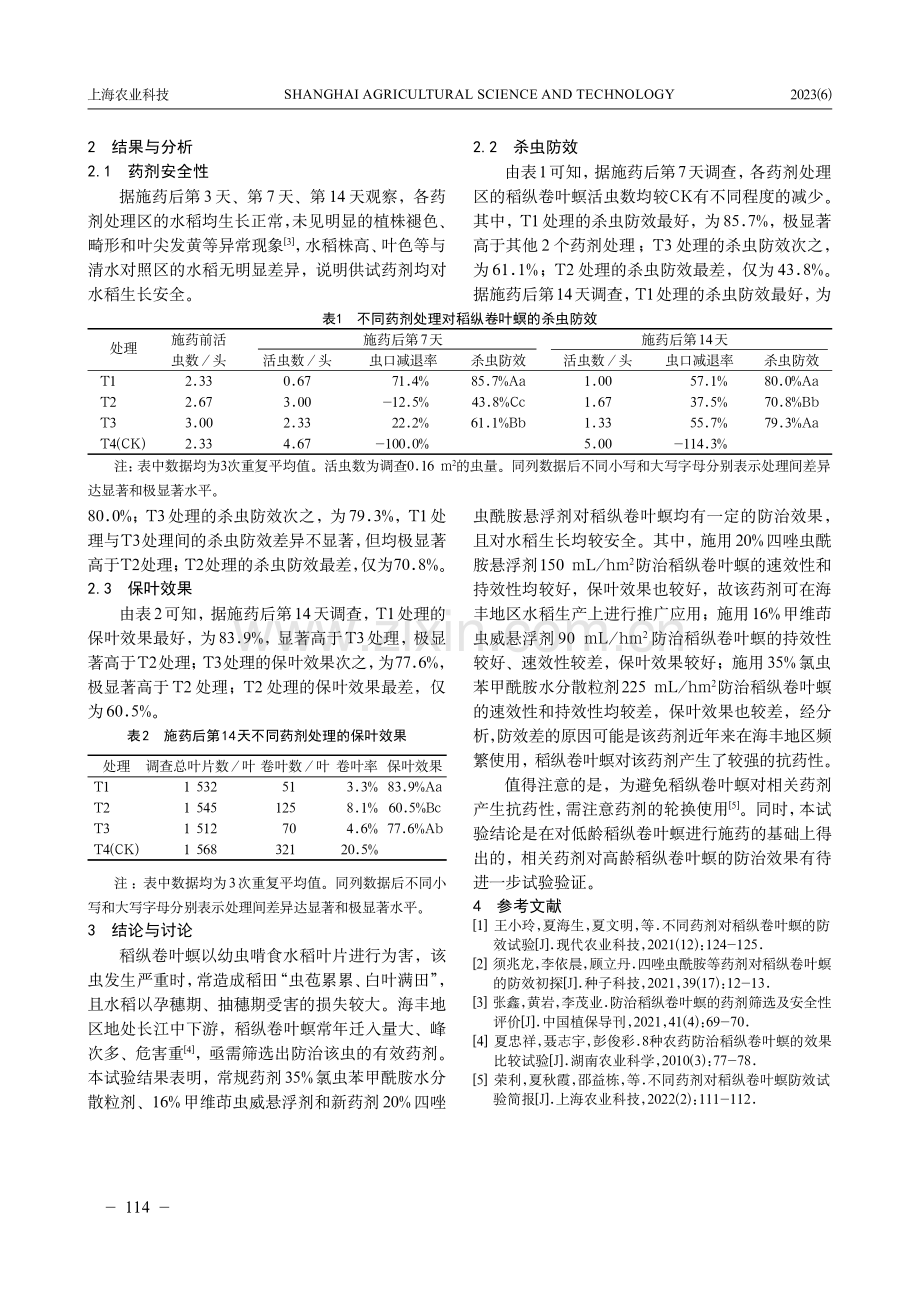 不同药剂对稻纵卷叶螟的防治效果初探.pdf_第2页