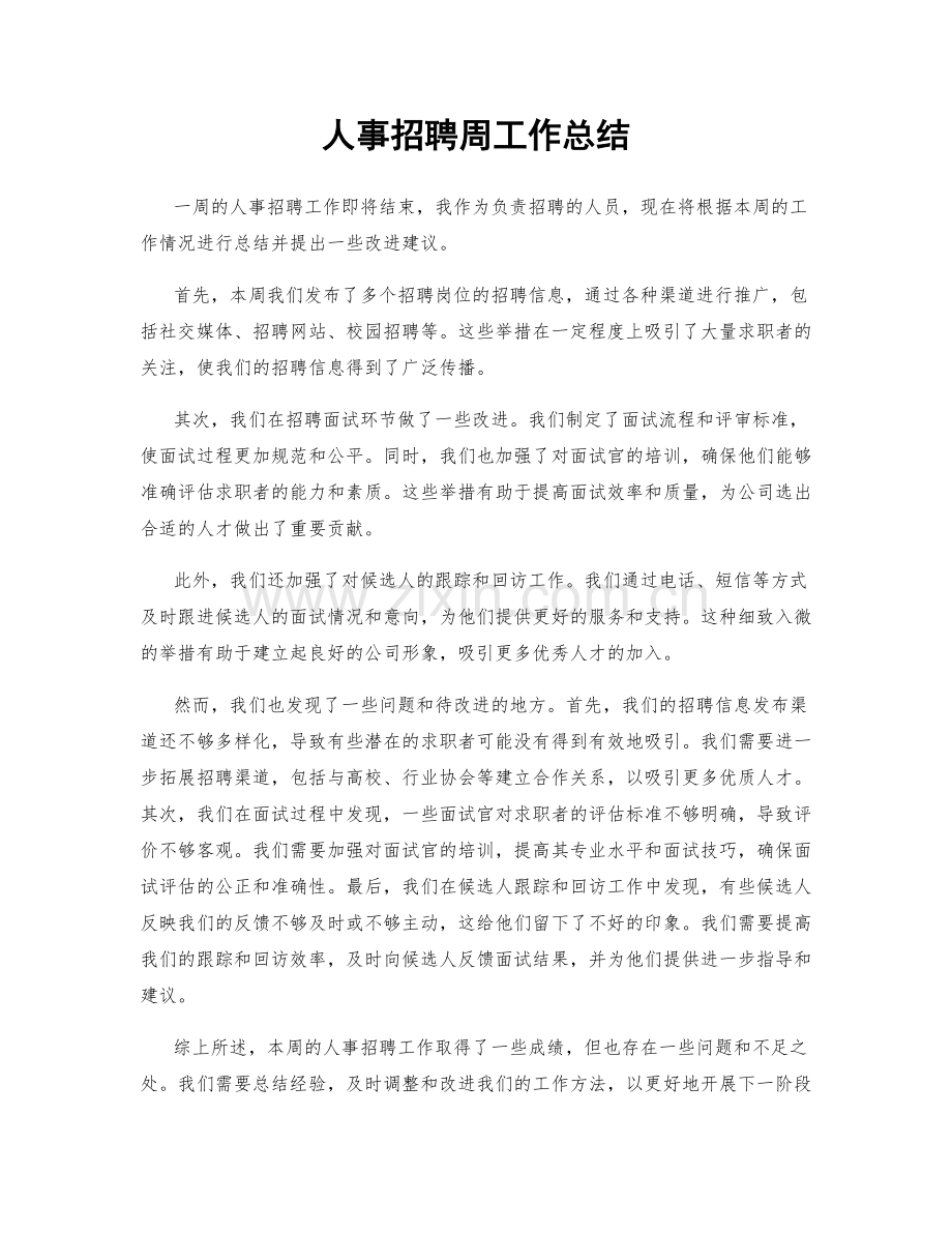 人事招聘周工作总结.docx_第1页