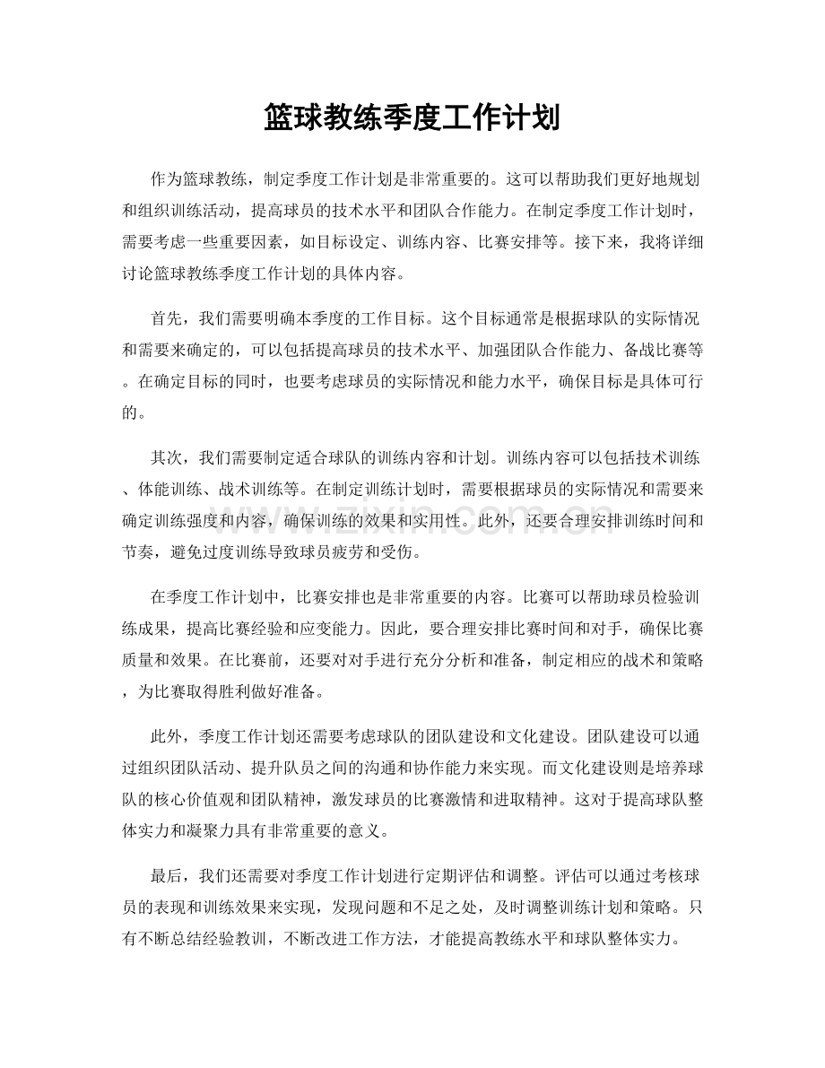 篮球教练季度工作计划.docx_第1页