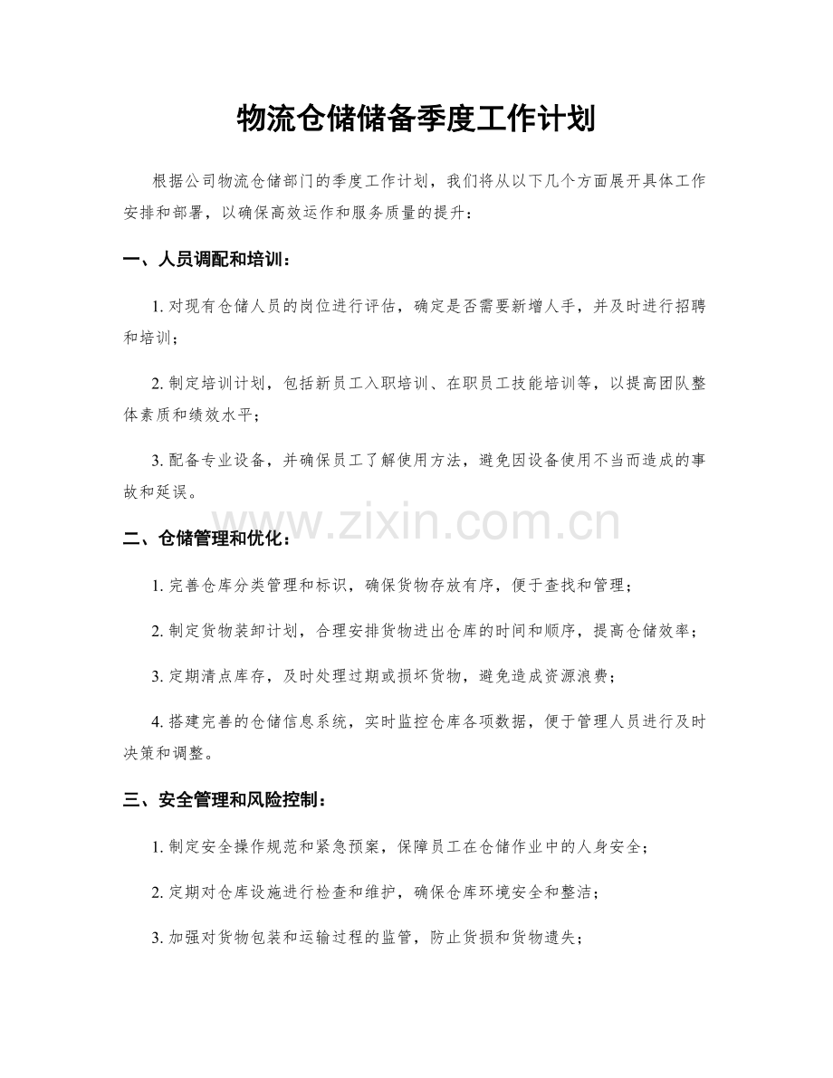 物流仓储储备季度工作计划.docx_第1页