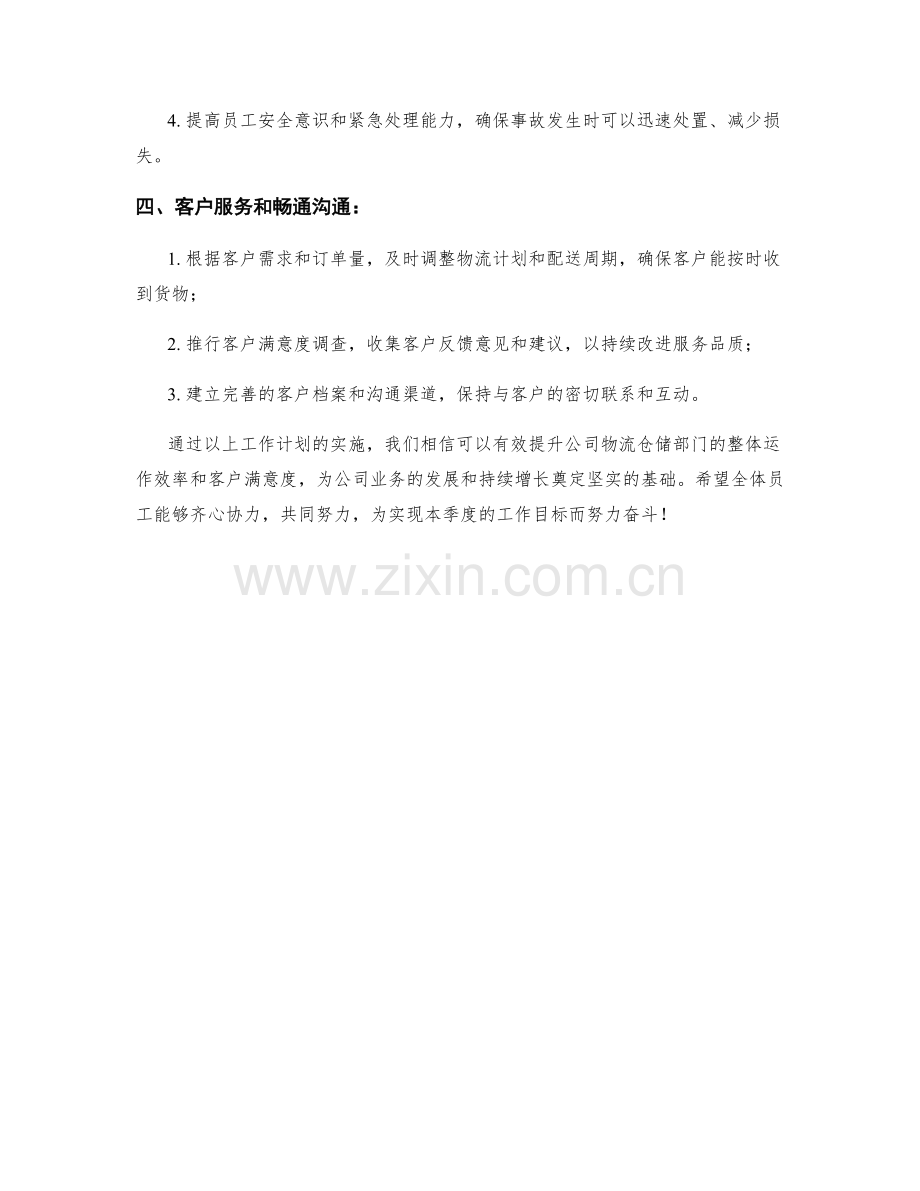 物流仓储储备季度工作计划.docx_第2页