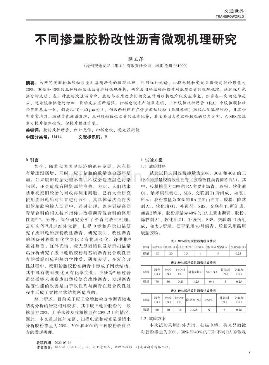 不同掺量胶粉改性沥青微观机理研究.pdf_第1页