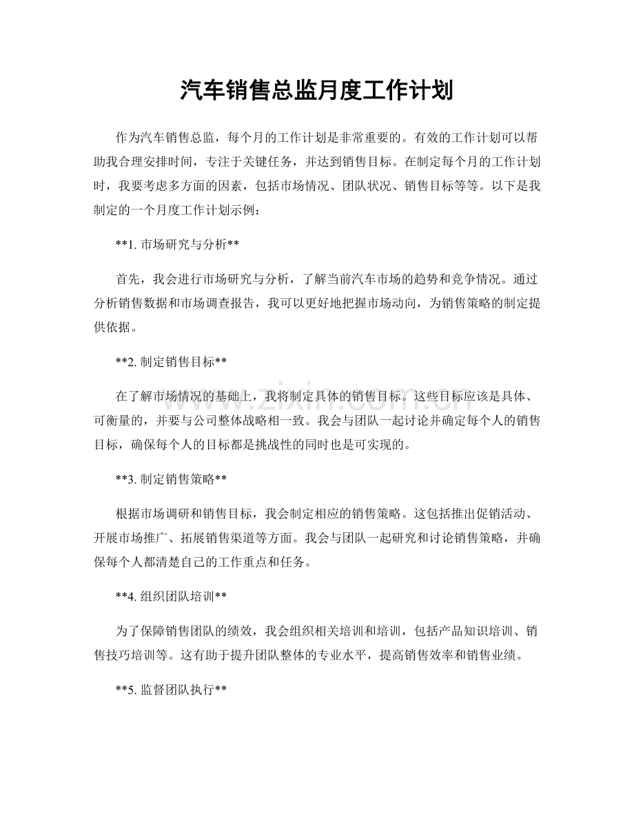 汽车销售总监月度工作计划.docx_第1页