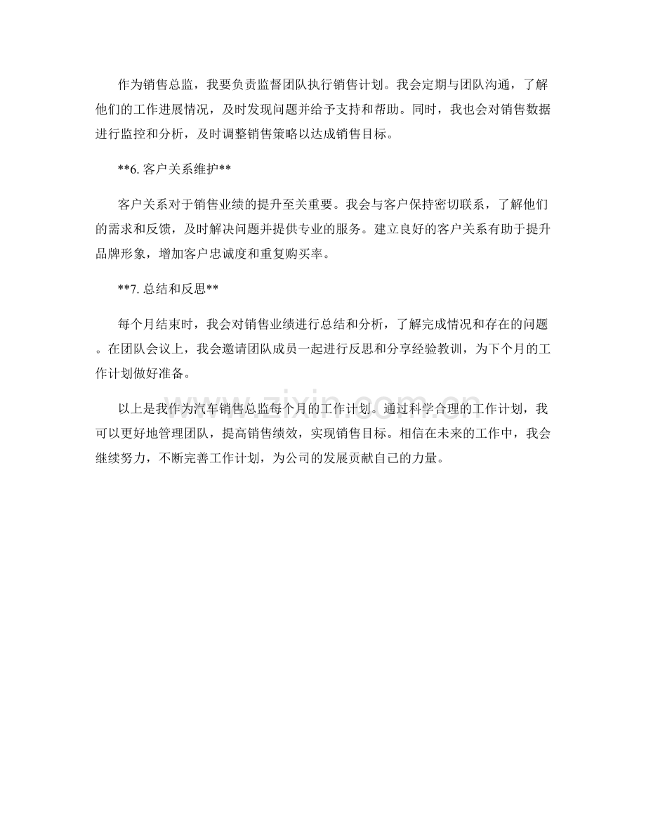 汽车销售总监月度工作计划.docx_第2页