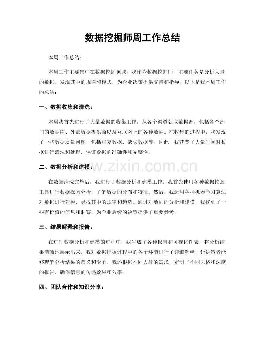 数据挖掘师周工作总结.docx_第1页