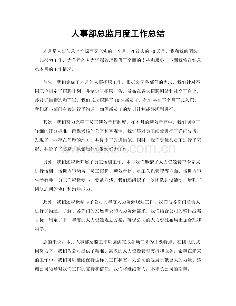 人事部总监月度工作总结.docx_第1页